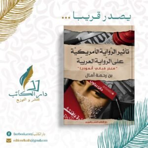 تاثير الرواية الامريكية على الرواية العربية