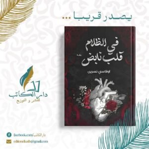 في الظلام قلب نابض