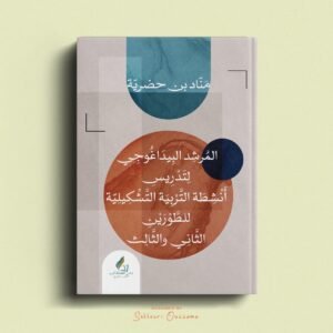 المرشد البيداغوجي