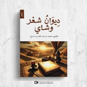 ديوان شعر وشاي