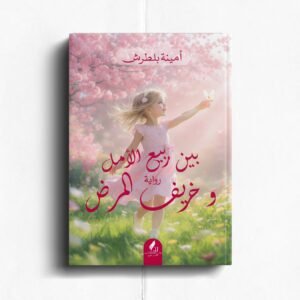 بين ربيع الامل وخريف المرض