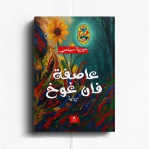 عاصفة فان غوخ