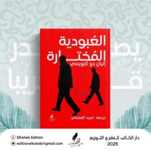 العبودية المختارة