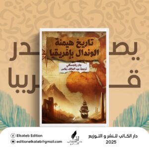 تاريخ هيمنة الوندال بافريقيا