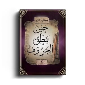 حين تنطق الحروف