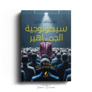 سيكولوجية الجماهير