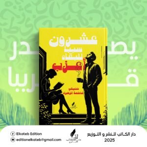 عشرون سببا للبقاء اعزبا