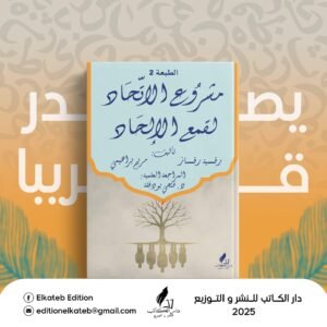 مشروع الاتحاد لقمع الالحاد