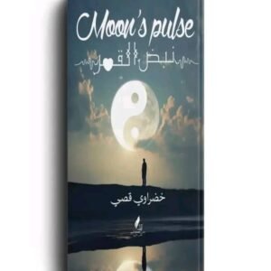 نبض القمر