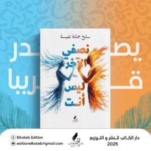 نصفي الاخر ليس انت